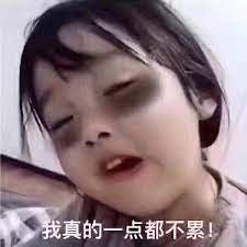 我不累